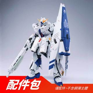 【翻滾熊】現貨 EW RG 福岡牛 Nu 鋼彈 RX-93ff 專用 重武裝 HWS 配件包 + 支援戰機 改件