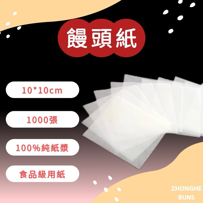 【中和食品】饅頭紙10cm*10cm/1000張/包