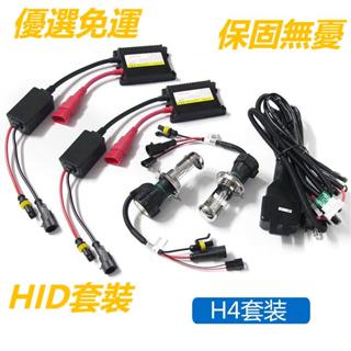 【臺灣出貨】 汽車HID氙氣燈H4遠近一體大燈伸縮燈泡35W 55W安定器鎮流器DC直流
