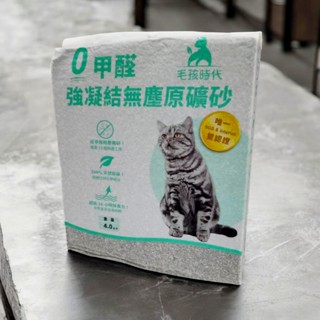 (大量現貨)毛孩時代 0甲醛強凝結無塵原礦砂(1袋入4kg)貓砂 礦砂 毛孩時代貓砂
