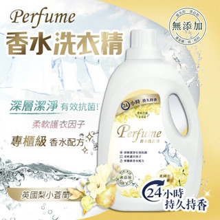香水花園 英國梨小蒼蘭 濃縮香水洗衣精2000ml