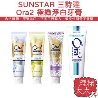 【SUNSTAR 三詩達】Ora2 愛樂齒 PREMIUM 極緻淨白 牙膏100g【理緒太太】日本進口 微鈣淨白 牙膏