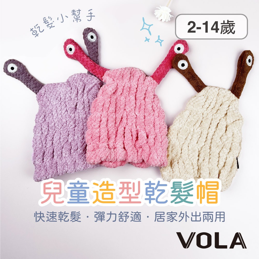VOLA維菈 兒童 乾髮帽 珊瑚絨 包頭巾 浴帽 吸水頭巾 擦頭巾 乾髮巾 吸水帽 寶寶 嬰兒 女寶 男寶 男童 女童