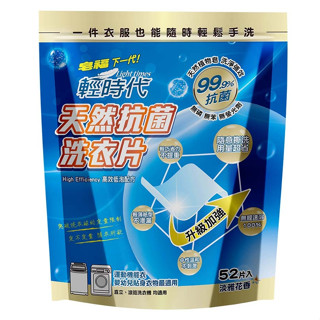 皂福輕時代 天然抗菌洗衣片 52入 出國洗衣必備迷你便攜 高效低泡配方運動機能衣/嬰幼兒貼身衣物適用 淡雅花香 208g