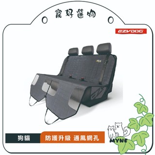 【myne寵好選物】澳洲EZYDOG全方位車用防護U型座墊座椅底部防滑背襯簡單好拆裝
