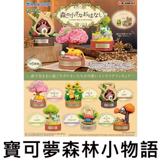 寶可夢森林小物語 盒玩 擺飾 皮卡丘 新葉喵 尾立 霸王花 蘑蘑菇 姆克兒 神奇寶貝 Re-MeNT