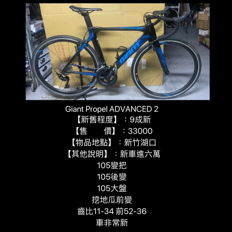 新竹湖口阿皓單車： 【品 名】：Giant Propel ADVANCED 2 【新舊程度】：9成新