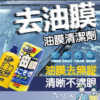 臺灣現貨 日本 SOFT99 後視鏡撥水劑 倒車鏡專用奈米驅水劑 新連根拔除清潔劑 油膜清潔劑 270ml
