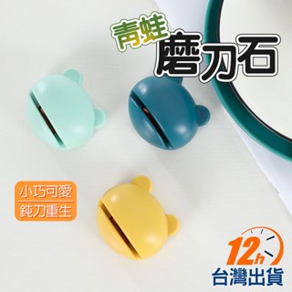 【臺灣12h出貨】青蛙造型磨刀器 磨刀石 金鋼石磨刀器 菜刀剪刀 快速磨刀 家用廚房用具 現貨 發票