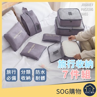 【臺灣現貨免運 旅行收納袋7件組】旅行收納袋 旅行袋 盥洗收納包 衣物分類袋 壓縮袋 包中包 收納袋 衣物收納袋 飛機包