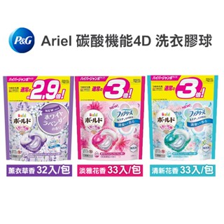 日本P&G Ariel /Bold 4D 洗衣膠球 首創碳酸機能 袋裝 洗衣球 洗衣凝膠球