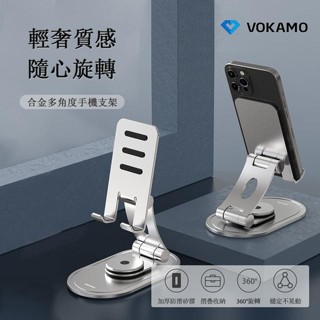 【VOKAMO】iStand合金多角度手機支架(輕奢質感 隨心旋轉)