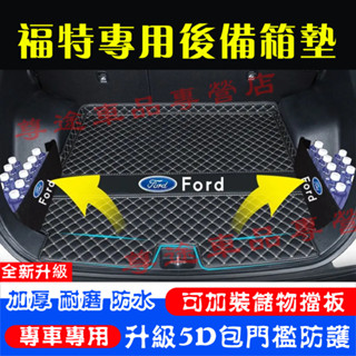 福特後備箱墊 適用Focus Kuga Mondeo FIesta EScort 尾箱墊 行李箱墊 汽車後備箱墊