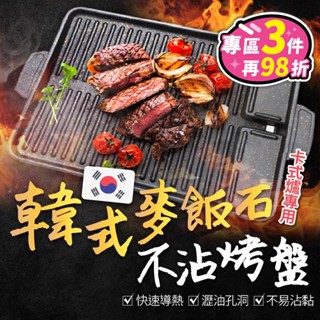 【臺灣現貨✨快速導熱】韓式烤盤 烤盤 電烤盤 烤肉盤 卡式爐烤盤 麥飯石烤盤 韓國烤盤 燒烤盤 不沾烤盤 方型烤盤 烤肉