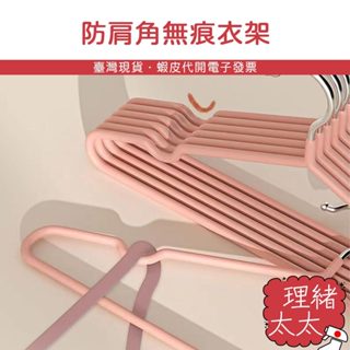 防肩角 無痕衣架【理緒太太】現貨在臺 防滑衣架 衣架 曬衣架 內衣架 晾衣架 成人衣架 止滑衣架