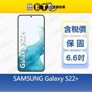 SAMSUNG Galaxy S22+ 8G/128G 6.6吋 智慧型手機 三星 福利品【ET手機倉庫】