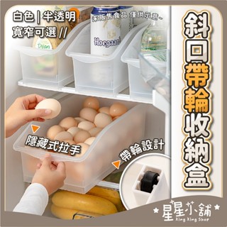 臺灣現貨 斜口帶輪收納盒 冰箱收納盒 斜口收納盒 冰箱收納籃 儲物盒 整理盒 帶輪置物盒 冰箱收納 下水槽收納 星星小舖
