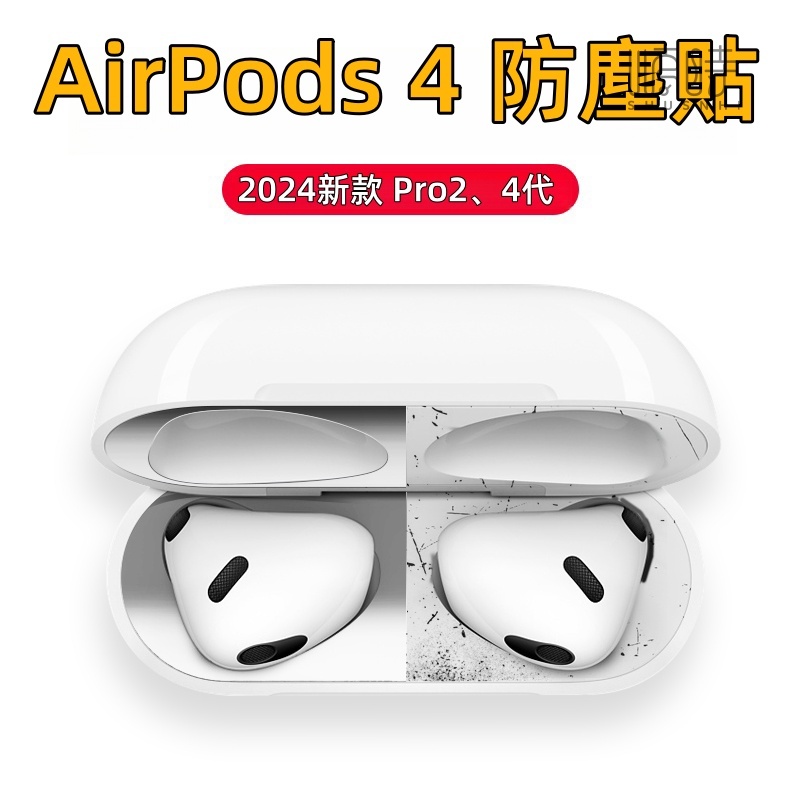 耳機防塵貼 金屬電鍍 保護貼 適用於 蘋果 Airpods 4 3 2  Airpods Pro2 Pro3 電鍍 防塵