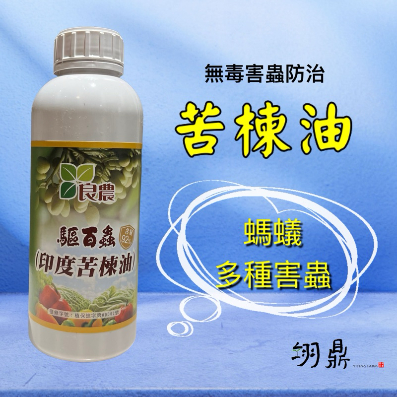 【大罐苦楝油：最強天然除螞蟻】同時防治粉介殼蟲/蚜蟲/多種害蟲：有機種植必備