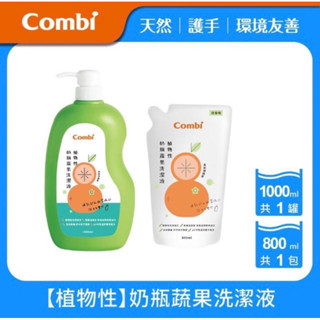 Combi 植物性奶瓶蔬果洗潔液(1000mlx1+補充包800mlx1)