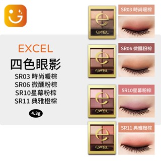 【樂選新品促銷】正品現貨日本 excel 裸色深邃眼影 四色眼影 保證日本境內版SR03 SR06 SR10 SR11