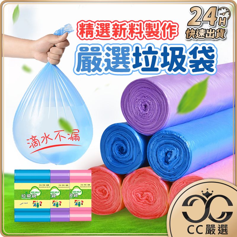 台灣現貨 彩色垃圾袋 清潔袋 塑膠袋 垃圾袋 廁所用 垃圾 袋子 小垃圾袋 大垃圾袋 居家生活 CC嚴選