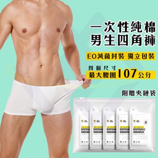 【禾統】新品上市 臺灣現貨 一次性純棉男生四角褲 旅行內褲 一次性內褲 拋棄式內褲 男生四角褲 純棉內褲 旅行拋棄式商品