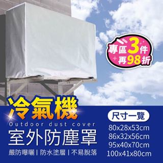 【臺灣現貨】空調防塵罩 冷氣防塵套 空調防塵套 冷氣罩 冷氣防塵罩 室外機罩 冷氣套 冷氣防塵 空調外機罩【BE506】