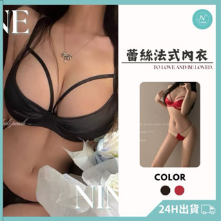NINE [現貨]★超美雜誌款 拼接法式成套組內衣 內衣褲 法式內衣 情趣內衣 內衣套裝 性感內衣 蕾絲內衣 無鋼圈內衣