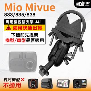 Mio MiVue｜833 835 838 N683W系列專用｜臺南現貨｜行車記錄器專用｜窄版後視鏡支架｜J41｜破盤王