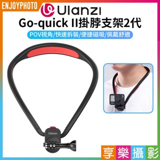 享樂攝影【ulanzi Go-quick II掛脖支架2代】脖子支架 快拆 第一人稱 適用Insta360 GoPro