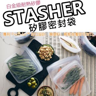 【滿仟隨貨送贈品】STASHER 環保矽膠密封袋 食物袋 密封袋 矽膠袋 保鮮袋