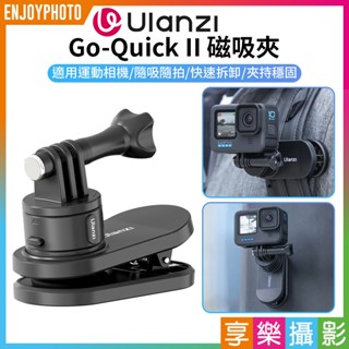享樂攝影【ulanzi 運動相機 Go-Quick II 磁吸夾】快拆快裝 快扣 磁吸揹包夾 運動相機夾 適用Gopro