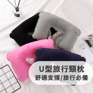 充氣頸枕 充氣枕頭 充氣枕 頸枕 枕頭 旅行 u 型枕 U型枕 充氣 頸枕 飛機枕 旅行枕 頭枕 全館免運費