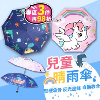 【臺灣現貨】兒童晴雨傘 自動摺疊傘 8骨自動傘 折疊傘 遮陽傘 摺傘 安全反光條 防風 雨傘 晴雨傘【BE1160】