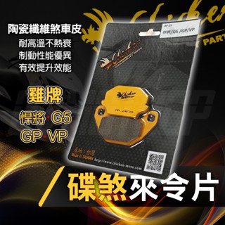 雞牌 悍將 高性能來令片 煞車皮 來令片 來另片 剎車皮 碟煞 適用 G5 GP VP 125 悍將 奔騰