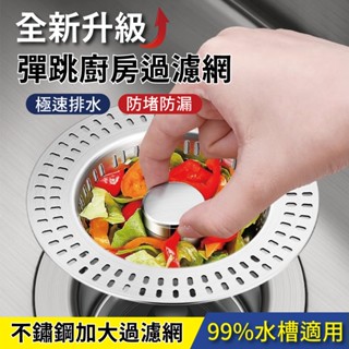 【臺灣現貨】第二代304不鏽鋼彈跳廚房加大過濾網 防蟲防臭 水槽 彈跳芯 彈跳漏水塞 廚餘過濾 排水蓋 防臭地漏芯