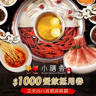 小膳香成都麻辣火鍋｜臺北 餐飲抵用券｜3T Ticket｜紙本票券