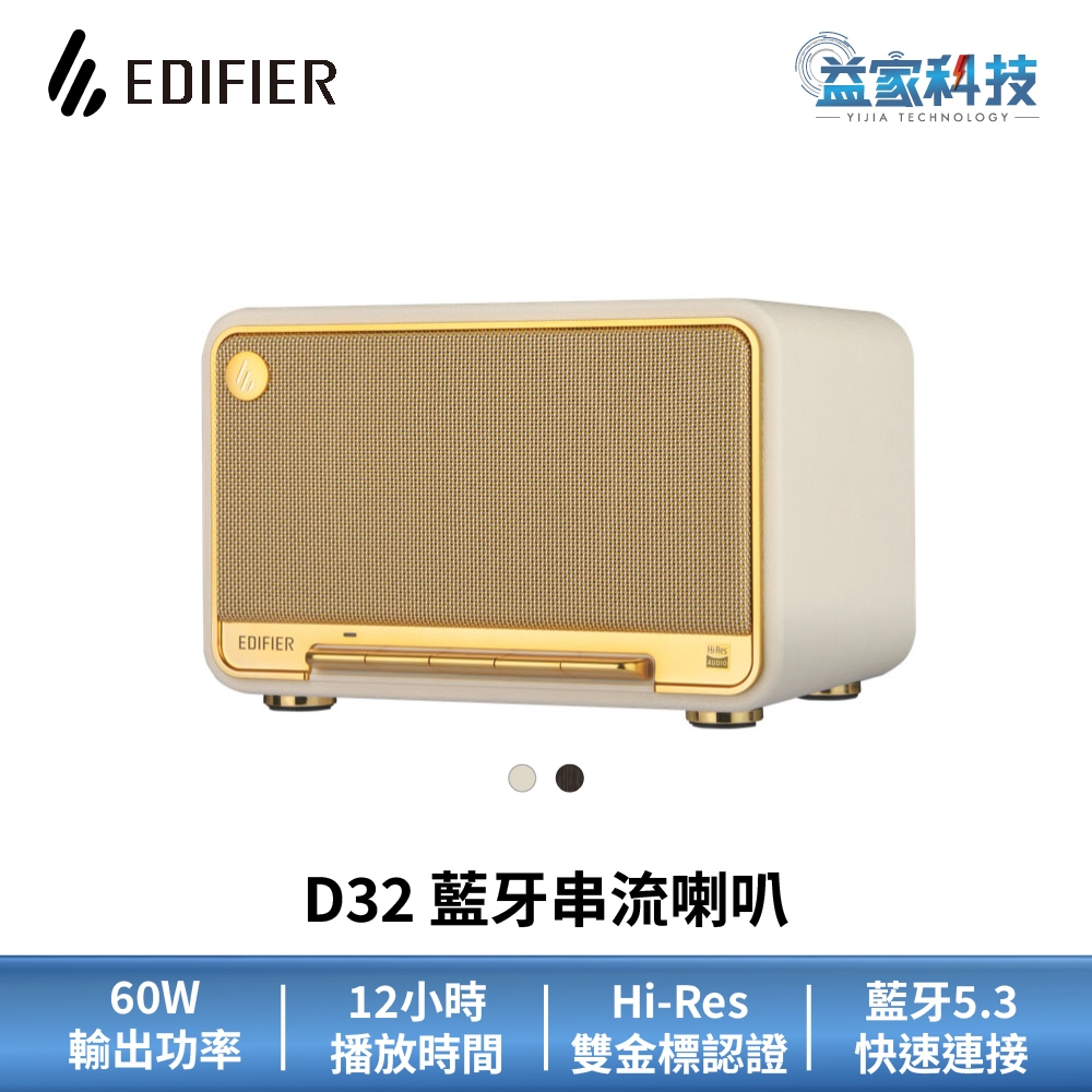 EDIFIER D32【藍牙串流喇叭】Hi-Res音質認證/藍牙音響/漫步者/60W