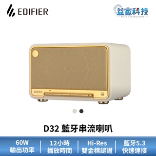 EDIFIER D32【藍芽串流喇叭】Hi-Res音質認證/藍牙音響/漫步者/60W