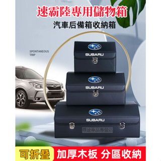 速霸陸汽車收納箱Forester XV Outback Impreza Legacy WRX專用後備箱儲物箱折疊置物箱
