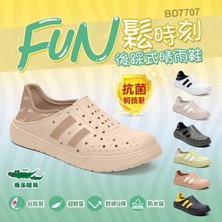 母子鱷魚 BD7707 FUN鬆時刻後踩式晴雨鞋 官方直營正品 男鞋 女鞋 洞洞鞋 輕量 彈力 透氣 抗菌 防臭