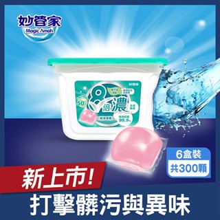 【妙管家】8倍濃洗衣球-純淨清香(50顆x6盒 共300顆) 抗菌/除臭/去漬