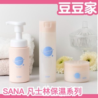 日本 SANA 凡士林保濕系列 卸妝凝膠 慕斯洗面乳 保濕面霜 保濕化妝水 低敏 敏感肌 LDK推薦 學生 基礎保養
