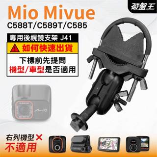 Mio MiVue｜C588T C589T C585 N662｜台南現貨｜行車記錄器專用｜窄版後視鏡支架｜J41｜破盤王