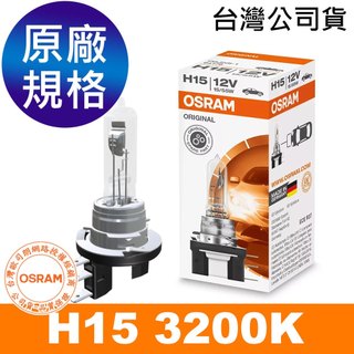 OSRAM歐司朗 H15 汽車大燈燈泡 3200K PGJ23t-1 12V/55W 鹵素燈泡 汽車大燈 公司貨