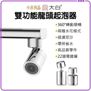 ★免運+發票★ 小米有品 大白雙功能 龍頭水嘴起泡器 龍頭起泡器 水龍頭 過濾嘴 節水器 調節器 起泡器 大角度 小米