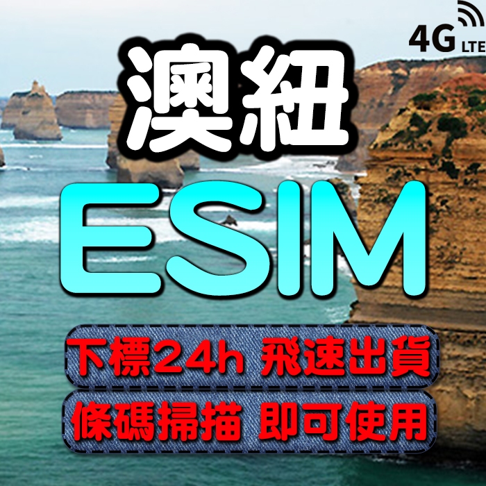 澳紐eSIM 免插卡 下單24小時內出貨 4G 紐西蘭 澳洲 澳紐上網卡 5g