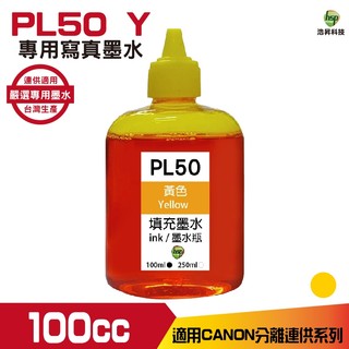 浩昇科技 hsp CANON 100CC 連續供墨 寫真 填充墨水 黃色 適用佳能雙夾 MG2470 MG3670