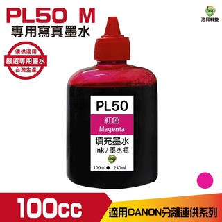 浩昇科技 hsp CANON 100CC 連續供墨 寫真 填充墨水 紅色 適用佳能雙夾 MG3070 MG3670